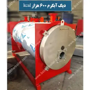 دیگ آبگرم 600 هزار کیلو کالری