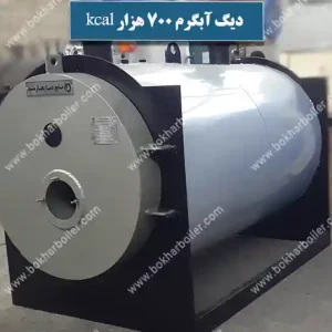 دیگ آبگرم 700 هزار کیلو کالری