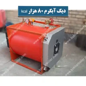 دیگ آبگرم 80 هزار کیلو کالری