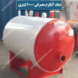 دیگ آبگرم مصرفی 1000 لیتری