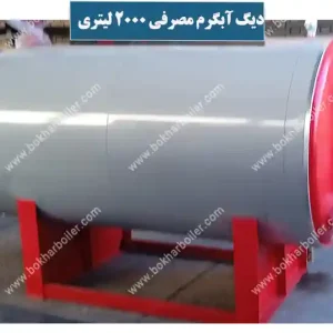 دیگ آبگرم مصرفی 2000 لیتر