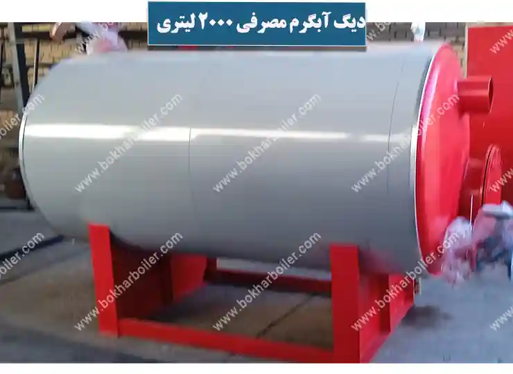 دیگ آبگرم مصرفی 2000 لیتر