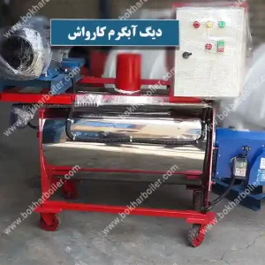 دیگ آبگرم کارواش