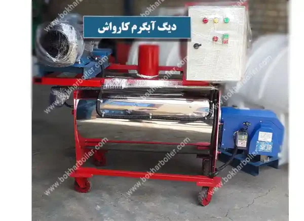 دیگ آبگرم کارواش