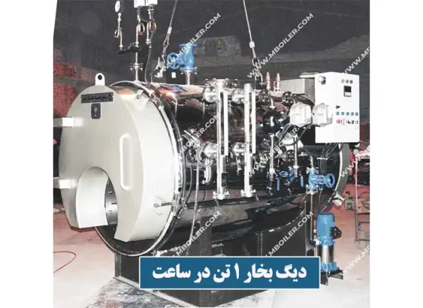 دیگ بخار 1 تن در ساعت