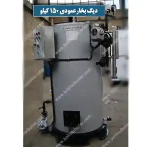 دیگ بخار عمودی 150 کیلو