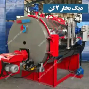 دیگ بخار 2 تن