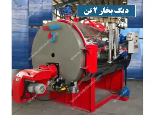 دیگ بخار 2 تن