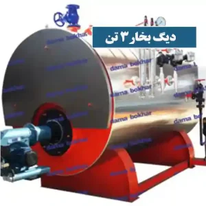 دیگ بخار 3 تن