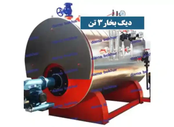 دیگ بخار 3 تن