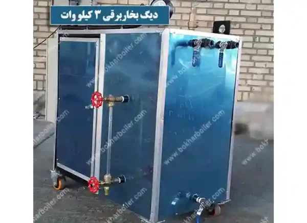 دیگ بخار 3 کیلو وات