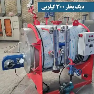دیگ بخار 300 کیلویی