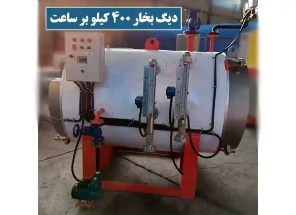 دیگ بخار 400 کیلو بر ساعت