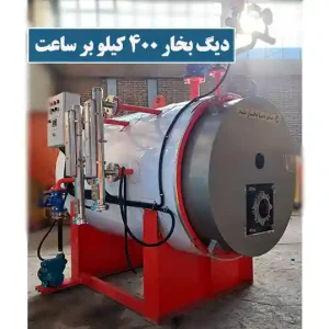 دیگ بخار 400 کیلو بر ساعت