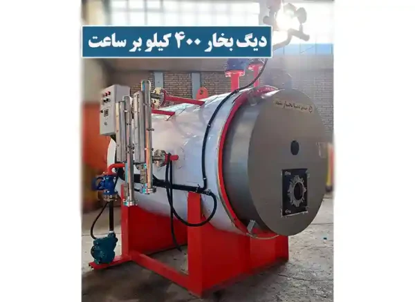 دیگ بخار 400 کیلو بر ساعت