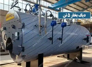 دیگ بخار 5 تن