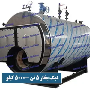 دیگ بخار 5 تن 5000 کیلویی.