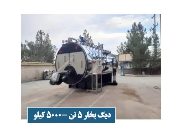 دیگ بخار 5 تن بر ساعت