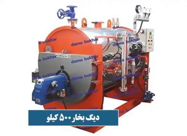 دیگ بخار 500 کیلو.