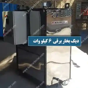 دیگ بخار 6 کیلو وات