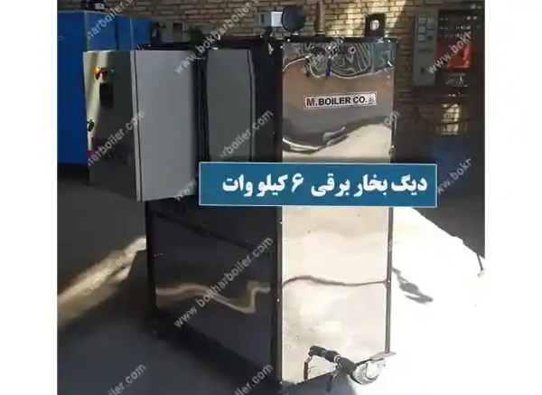 دیگ بخار 6 کیلو وات