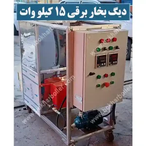 دیگ بخار برقی 15 کیلو وات