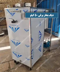 دیگ بخار برقی 50 کیلویی