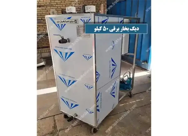 دیگ بخار برقی 50 کیلویی