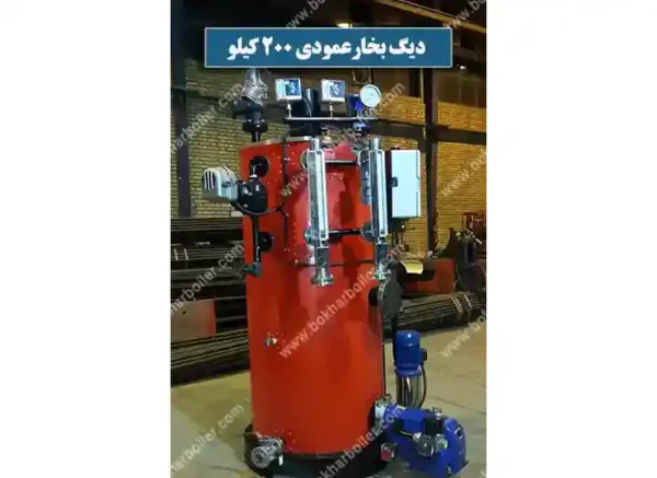 دیگ بخار عمودی 200 کیلو 20 بار