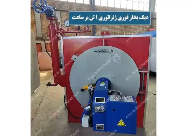 دیگ بخار فوری 1 تن