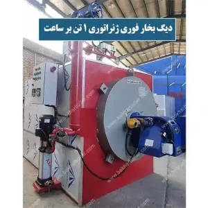 دیگ بخار فوری 1 تن