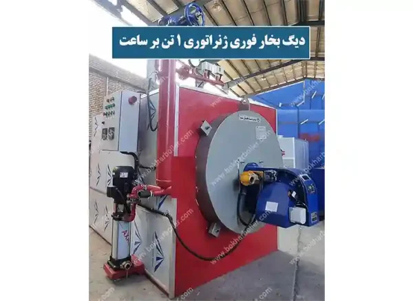 دیگ بخار فوری 1 تن