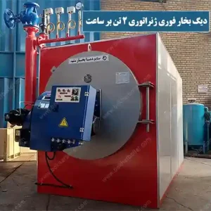 دیگ بخار فوری 2 تن