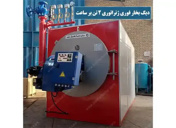 دیگ بخار فوری 2 تن