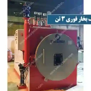 دیگ بخار فوری 3 تن