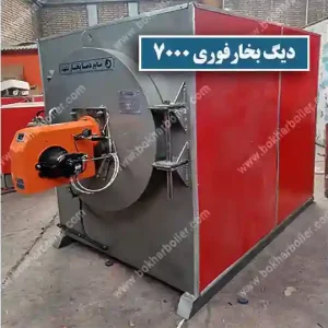 دیگ بخار فوری ژنراتوری 7000
