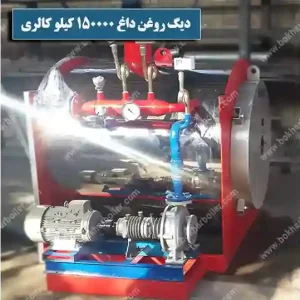 دیگ روغن داغ 150 هزار کیلو