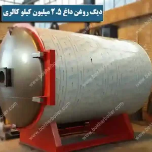 دیگ روغن داغ 2.5 میلیون کیلو