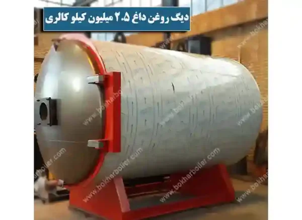 دیگ روغن داغ 2.5 میلیون کیلو