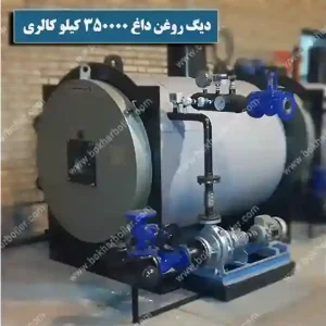 -دیگ روغن داغ 350 هزار