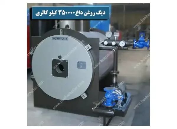 دیگ روغنداغ 350 هزار کیلو