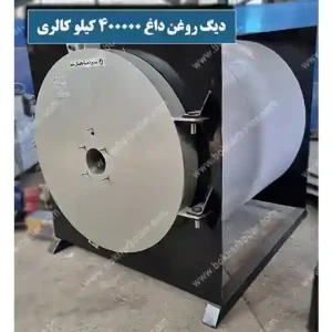 دیگ روغن داغ 400 هزار کیلو