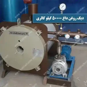 دیگ روغن داغ 50 هزار کیلو کالری