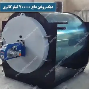 دیگ روغن داغ 700 هزار کیلو کالری