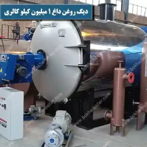 دیگ روغنداغ 1 میلیون کیلو کالری