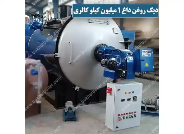 دیگ روغنداغ 1 میلیون کیلو کالری