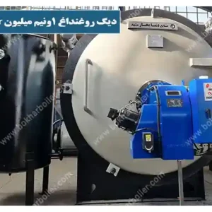 دیگ روغنداغ 1ونیم میلیون کیلو کالری
