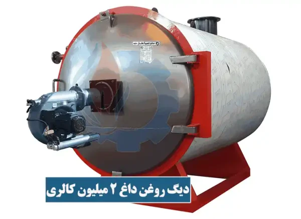 دیگ روغنداغ 2 میلیون کیلو کالری