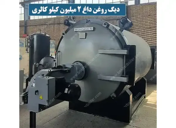 دیگ روغنداغ 2 میلیون کیلو کالری