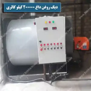 -دیگ روغنداغ 200 هزار کیلو